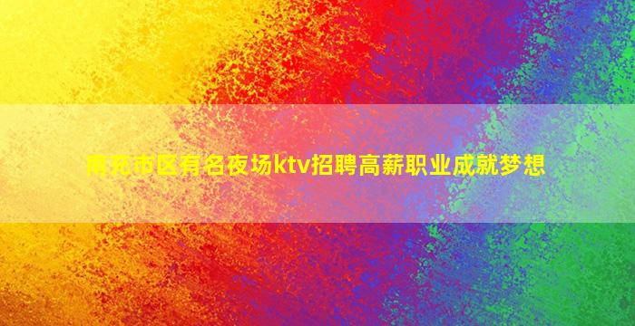 来宾KTV招聘