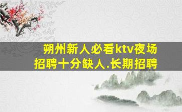 资阳KTV招聘