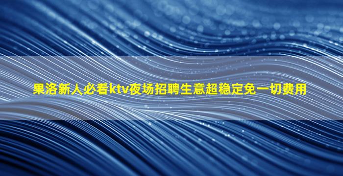 揭阳KTV招聘